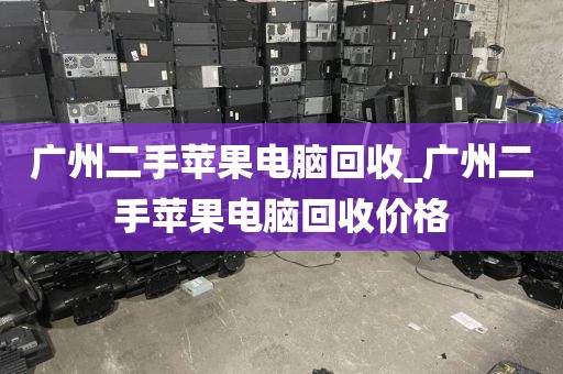 广州二手苹果电脑回收_广州二手苹果电脑回收价格