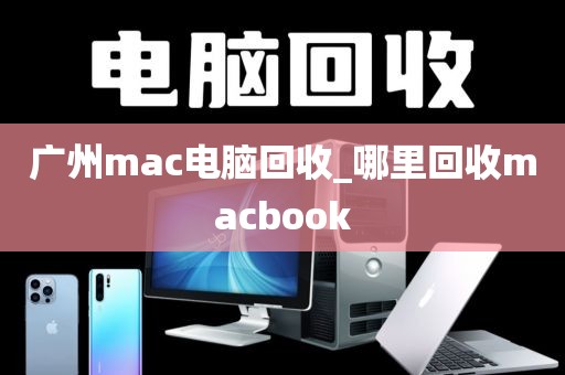 广州mac电脑回收_哪里回收macbook