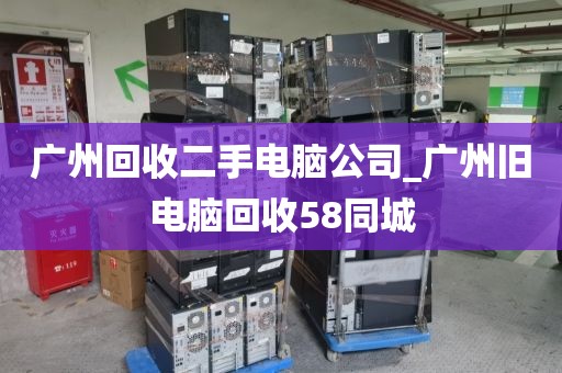 广州回收二手电脑公司_广州旧电脑回收58同城