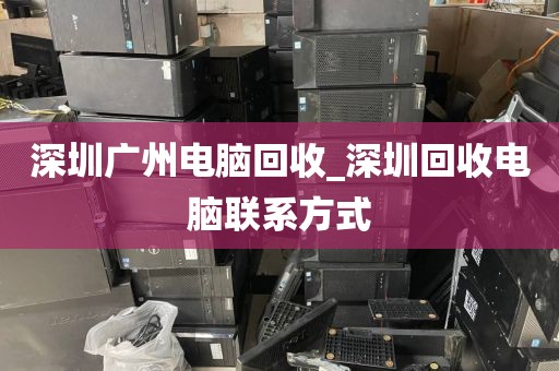 深圳广州电脑回收_深圳回收电脑联系方式