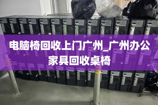 电脑椅回收上门广州_广州办公家具回收桌椅