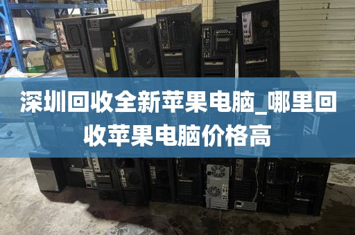 深圳回收全新苹果电脑_哪里回收苹果电脑价格高