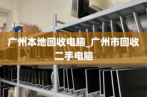 广州本地回收电脑_广州市回收二手电脑