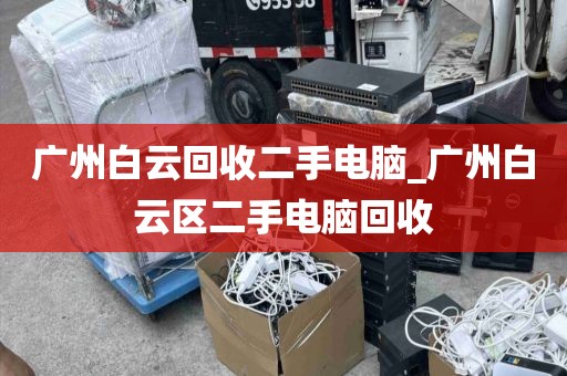 广州白云回收二手电脑_广州白云区二手电脑回收