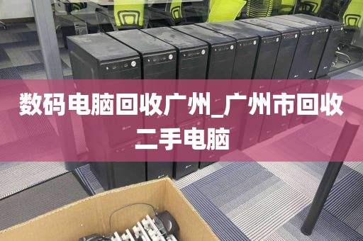 数码电脑回收广州_广州市回收二手电脑